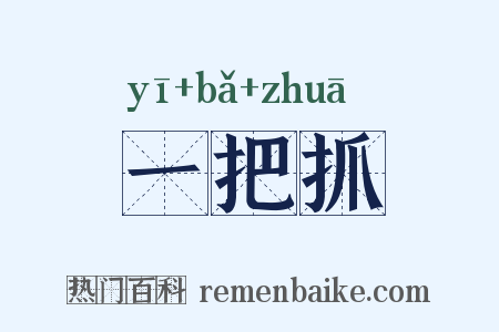 一把抓是什么意思的图片